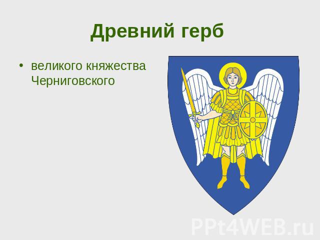 Древний герб великого княжества Черниговского