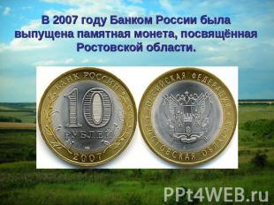 В 2007 году Банком России была выпущена памятная монета, посвящённая Ростовской