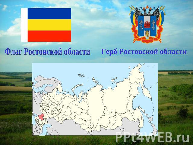 Флаг Ростовской областиГерб Ростовской области