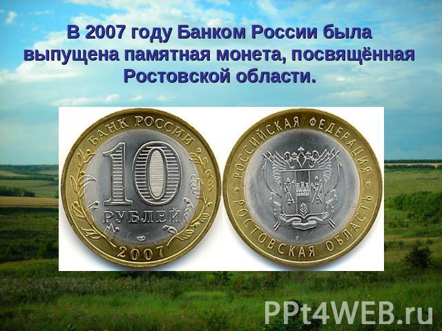 В 2007 году Банком России была выпущена памятная монета, посвящённая Ростовской области.