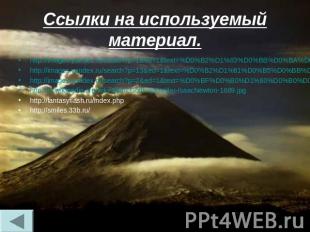 Ссылки на используемый материал. http://images.yandex.ru/search?p=1&ed=1&text=%D