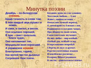 Минутка поэзии Декабрь – по-белорусски снежань.Какая точность в слове том.В нем