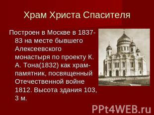 Храм Христа Спасителя Построен в Москве в 1837-83 на месте бывшего Алексеевского