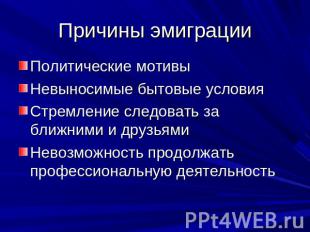 Причины эмиграции Политические мотивыНевыносимые бытовые условияСтремление следо