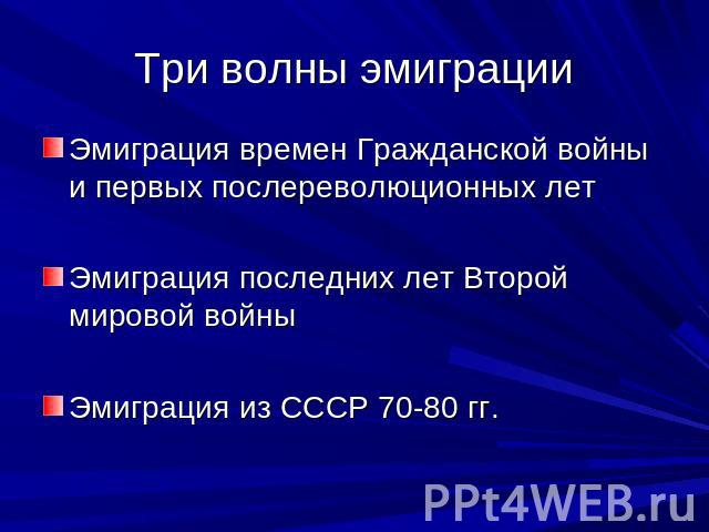 3 волны русской эмиграции в литературе презентация