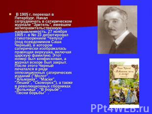 В 1905 г. переехал в Петербург. Начал сотрудничать в сатирическом журнале "Зрите