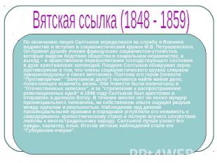Вятская ссылка (1848 - 1859)По окончанию лицея Салтыков определился на службу в