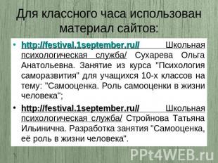 Для классного часа использован материал сайтов: http://festival.1september.ru//
