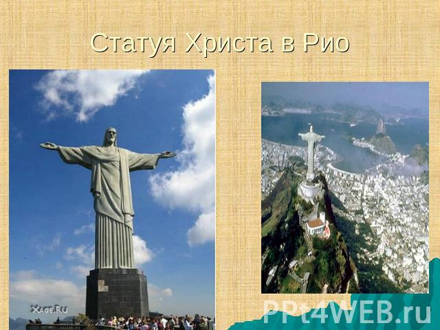 Статуя Христа в Рио