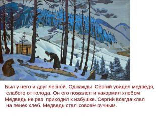 Был у него и друг лесной. Однажды Сергий увидел медведя, слабого от голода. Он е