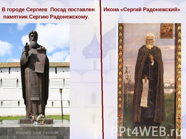 В городе Сергиев Посад поставлен памятник Сергию Радонежскому.Икона «Сергий Радонежский»