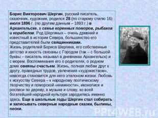 Борис Викторович Шергин, русский писатель, сказочник, художник, родился 28 (по с