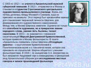 С 1903 по 1912 г. он учился в Архангельской мужской губернской гимназии. В 1913