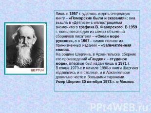 Лишь в 1957 г. удалось издать очередную книгу – «Поморские были и сказания»; она