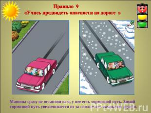 Правило 9 «Учись предвидеть опасности на дороге »Машина сразу не остановиться, у