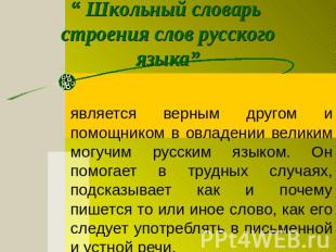 “ Школьный словарь строения слов русского языка”является верным другом и помощни