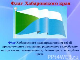 Флаг Хабаровского краяФлаг Хабаровского края представляет собой прямоугольное по