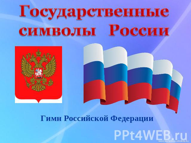 Государственные символы России Гимн Российской Федерации
