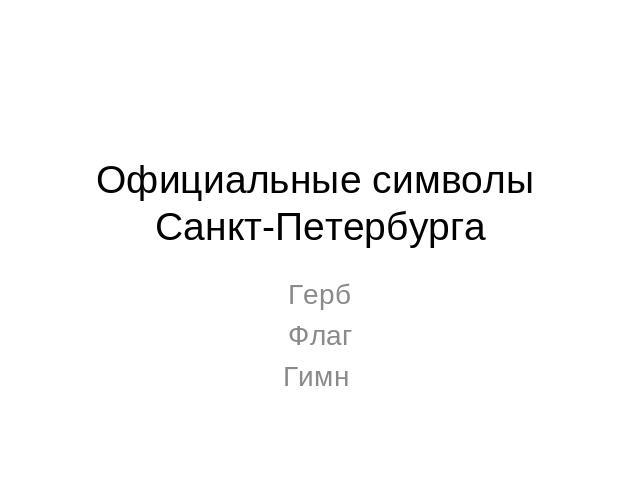 Официальные символы Санкт-Петербурга ГербФлагГимн