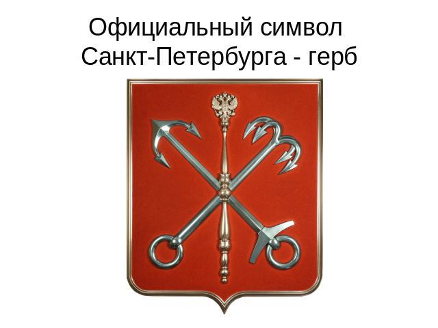 Официальный символ Санкт-Петербурга - герб