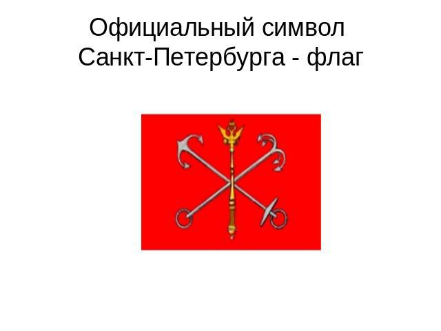 Официальный символ Санкт-Петербурга - флаг