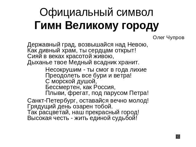 Гимн Петербурга текст
