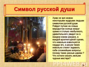 Символ русской души Храм не зря назван некоторыми мудрыми людьми символом русско
