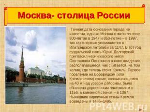 Москва- столица России Точная дата основания города не известна, однако Москва о