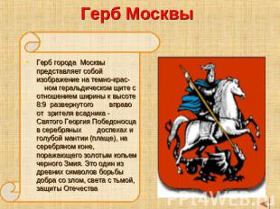 Герб Москвы Герб города Москвы представляет собой изображение на темно-крас- ном