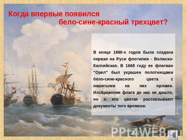                 В конце 1660-х годов была создана первая на Руси флотилия - Волжско-Каспийская. В 1668 году ее флагман 