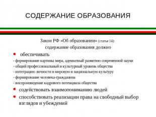 СОДЕРЖАНИЕ ОБРАЗОВАНИЯ Закон РФ «Об образовании» (статья 14): содержание образов