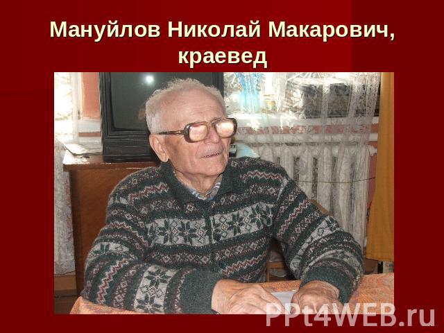 Мануйлов Николай Макарович, краевед