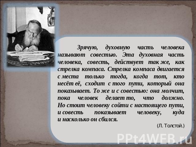 Зрячую, духовную часть человека называют совестью. Эта духовная часть человека, совесть, действует так же, как стрелка компаса. Стрелка компаса двигается с места только тогда, когда тот, кто несёт её, сходит с того пути, который она показывает. То ж…