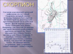 СКОРПИОН Согласно классической греческой мифологии это тот самый Скорпион, котор