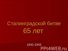 Сталинградской битве 65 лет