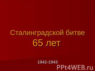 Сталинградской битве 65 лет 1942-1943