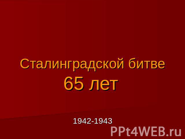Сталинградской битве 65 лет 1942-1943
