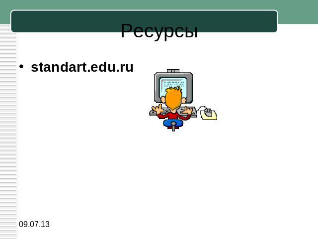 Ресурсыstandart.edu.ru