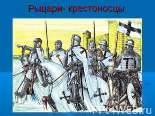 Рыцари- крестоносцы