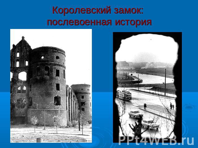 Королевский замок: послевоенная история