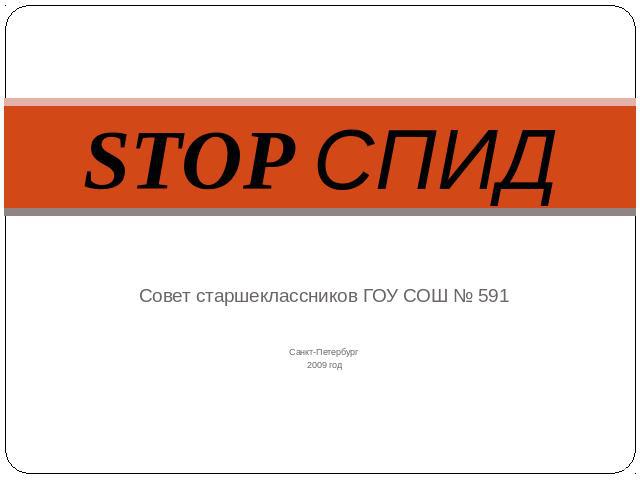 STOP СПИД Совет старшеклассников ГОУ СОШ № 591Санкт-Петербург2009 год