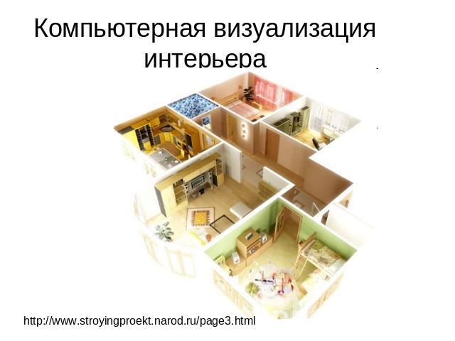 Компьютерная визуализация интерьера http://www.stroyingproekt.narod.ru/page3.html
