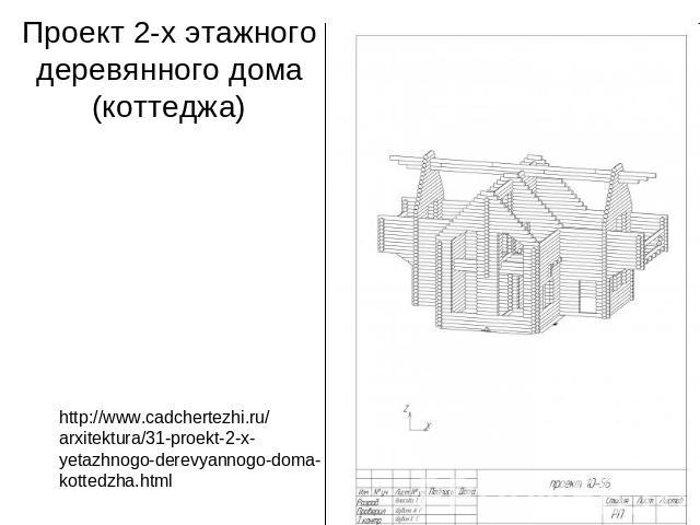 Проект 2-х этажного деревянного дома (коттеджа) http://www.cadchertezhi.ru/arxitektura/31-proekt-2-x-yetazhnogo-derevyannogo-doma-kottedzha.html