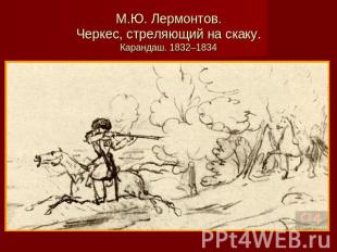 М.Ю. Лермонтов. Черкес, стреляющий на скаку. Карандаш. 1832–1834