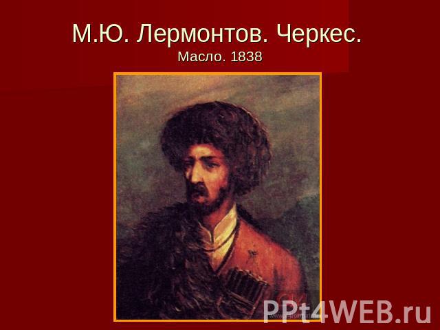 М.Ю. Лермонтов. Черкес. Масло. 1838