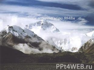 Эверест (Джомолунгма)Высочайшая вершина мира 8848м