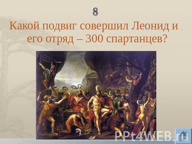 Какой подвиг совершил Леонид и его отряд – 300 спартанцев?