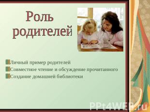 Роль родителейЛичный пример родителейСовместное чтение и обсуждение прочитанного