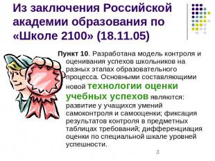 Из заключения Российской академии образования по «Школе 2100» (18.11.05) Пункт 1