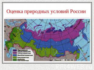 Оценка природных условий России